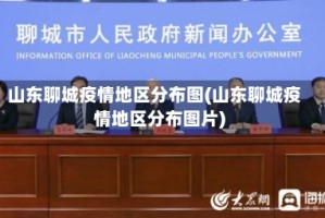 山东聊城疫情地区分布图(山东聊城疫情地区分布图片)