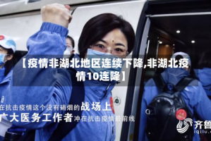 【疫情非湖北地区连续下降,非湖北疫情10连降】