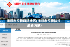 抚顺市疫情风险地区(抚顺市疫情防控最新消息)