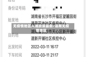 无疫情地区入湘政策最新/湖南无疫情地区