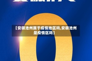 【安徽池州属于疫情地区吗,安徽池州是疫情区吗】