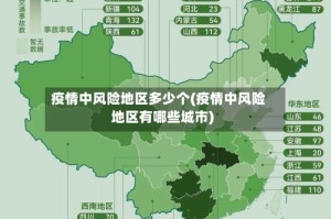 疫情中风险地区多少个(疫情中风险地区有哪些城市)