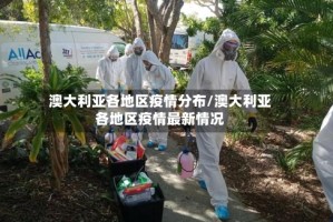 澳大利亚各地区疫情分布/澳大利亚各地区疫情最新情况