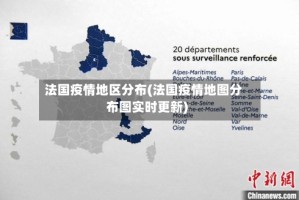 法国疫情地区分布(法国疫情地图分布图实时更新)