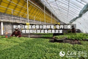 牡丹江地区疫情补助标准/牡丹江疫情期间社保减免优惠政策