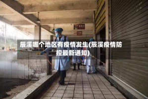 辰溪哪个地区有疫情发生(辰溪疫情防控最新通知)