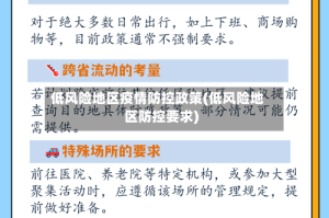 低风险地区疫情防控政策(低风险地区防控要求)