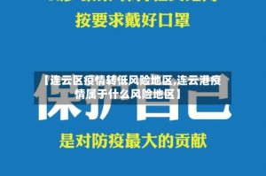 【连云区疫情转低风险地区,连云港疫情属于什么风险地区】