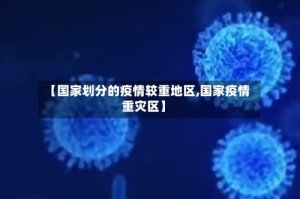 【国家划分的疫情较重地区,国家疫情重灾区】