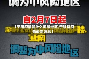 【宁明疫情是什么风险地区,宁明县疫情最新消息】