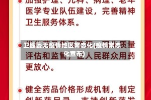 卫健委无疫情地区常态化(疫情常态化宣布)