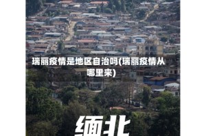 瑞丽疫情是地区自治吗(瑞丽疫情从哪里来)