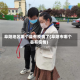 阜阳地区哪个县有疫情了(阜阳市哪个县有疫情)