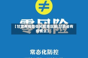 【甘肃有疫情低风险地区嘛,甘肃省有疫情么】