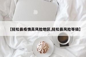 【抚松县疫情高风险地区,抚松县风险等级】