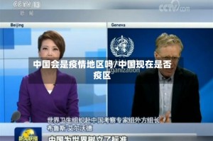 中国会是疫情地区吗/中国现在是否疫区