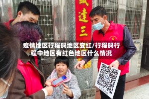 疫情地区行程码地区变红/行程码行程中地区有红色地区什么情况