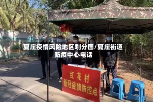 夏庄疫情风险地区划分图/夏庄街道防疫中心电话