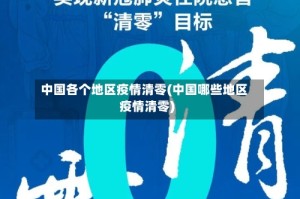 中国各个地区疫情清零(中国哪些地区疫情清零)