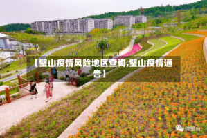【璧山疫情风险地区查询,璧山疫情通告】