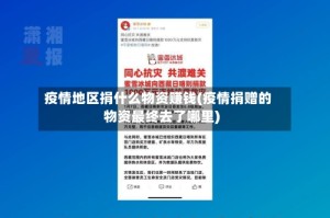 疫情地区捐什么物资赚钱(疫情捐赠的物资最终去了哪里)