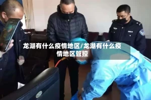 龙湖有什么疫情地区/龙湖有什么疫情地区管控