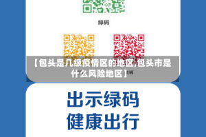 【包头是几级疫情区的地区,包头市是什么风险地区】