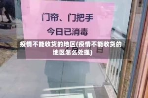 疫情不能收货的地区(疫情不能收货的地区怎么处理)