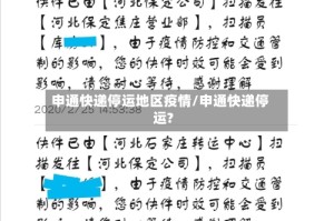 申通快递停运地区疫情/申通快递停运?