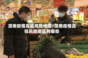 渭南疫情高低风险地区/渭南疫情高低风险地区有哪些