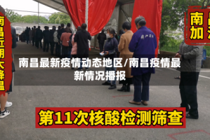 南昌最新疫情动态地区/南昌疫情最新情况播报