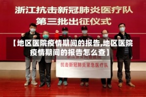 【地区医院疫情期间的报告,地区医院疫情期间的报告怎么查】
