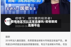 疫情地区可以正常直播吗/疫情期间直播平台