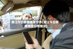 湛江今日疫情地区分布(湛江今日疫情地区分布情况)