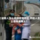 【湖南人怎么看待疫情地区,外地人怎么看待湖南人】