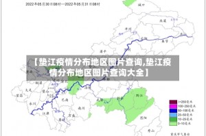 【垫江疫情分布地区图片查询,垫江疫情分布地区图片查询大全】