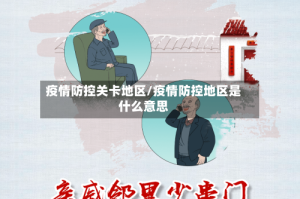疫情防控关卡地区/疫情防控地区是什么意思
