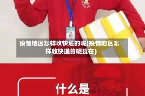 疫情地区怎样收快递的呢(疫情地区怎样收快递的呢现在)