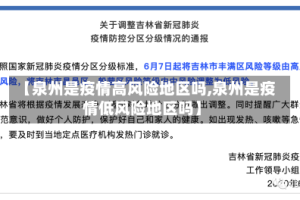 【泉州是疫情高风险地区吗,泉州是疫情低风险地区吗】