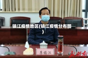 镇江疫情地区(镇江疫情分布图)