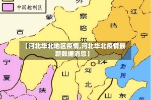 【河北华北地区疫情,河北华北疫情最新数据消息】