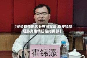 【寮步疫情地区分布图高清,寮步镇新冠肺炎疫情防控指挥部】