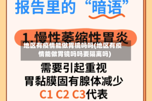 地区有疫情能做胃镜吗吗(地区有疫情能做胃镜吗吗要隔离吗)