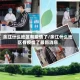 余江什么地区有疫情了/余江什么地区有疫情了最新消息