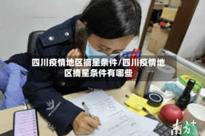 四川疫情地区摘星条件/四川疫情地区摘星条件有哪些