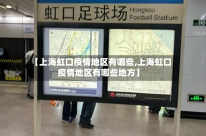 【上海虹口疫情地区有哪些,上海虹口疫情地区有哪些地方】