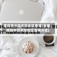 查疫情中高风险地区查询(全国疫情中高风险地区查询方式)