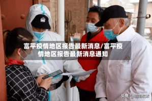 富平疫情地区报告最新消息/富平疫情地区报告最新消息通知