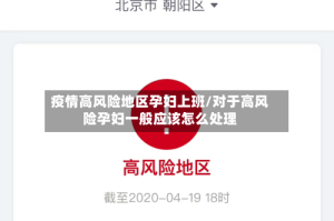 疫情高风险地区孕妇上班/对于高风险孕妇一般应该怎么处理