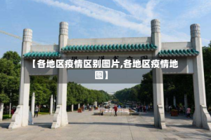 【各地区疫情区别图片,各地区疫情地图】
